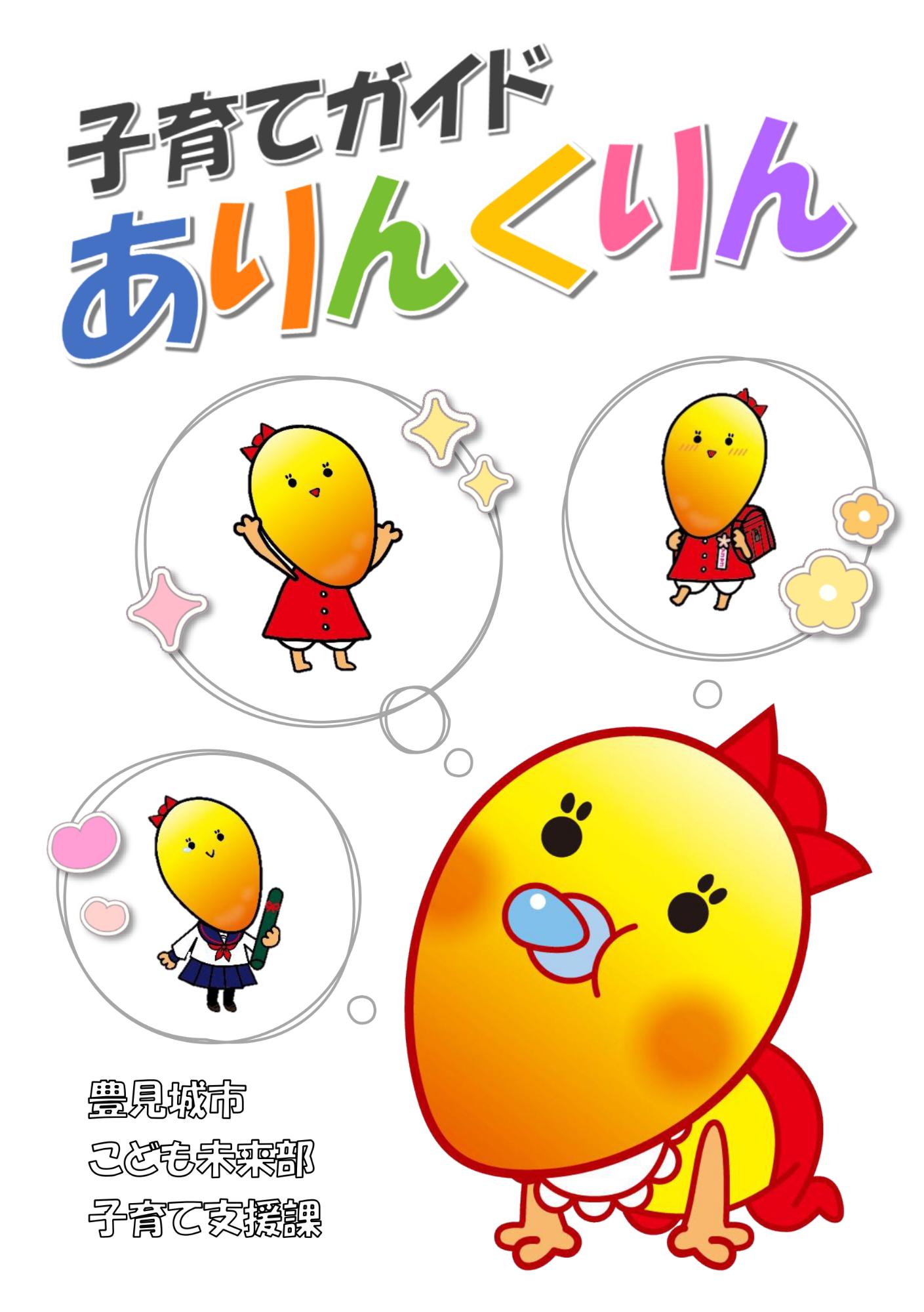 子育てガイドありんくりんと豊見城市 こども未来部 子育て支援課が記載されている表紙。デザインに豊見城市のキャラクターであるアゴマゴちゃんが記載されている。