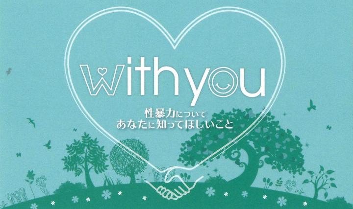 木々のイラストとブルーグリーンの背景に手をつないだハートの中に「 性暴力についてあなたに知ってほしいこと」と書かれたイラスト