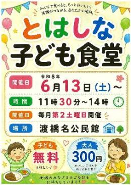 （チラシ）とはしな子ども食堂
