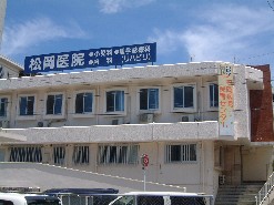 松岡医院の看板が建物上部にある松岡医院の外観の写真