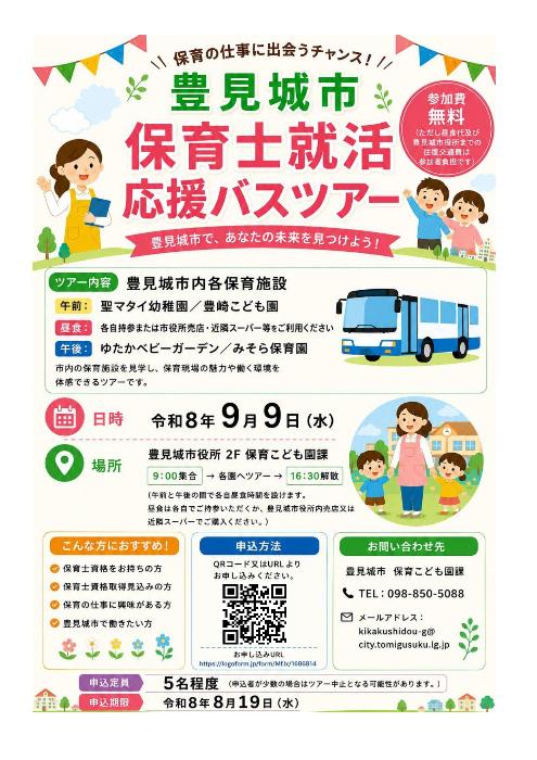 豊見城市保育士就活応援バスツアーチラシ