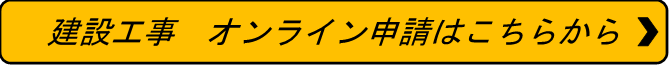 工事 クリック表示
