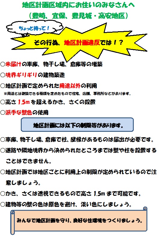 地区計画区域内の住民への地区計画違反の注意書き