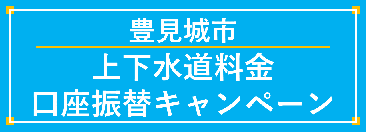 豊見城市上下水道料金口座振替キャンペーン