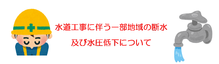 断水広報