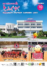 広報とみぐすく2026年10月号
