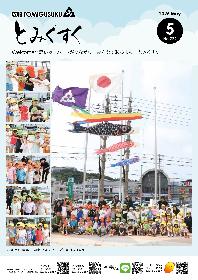 広報とみぐすく2026年5月号