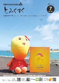 広報とみぐすく2026年7月号