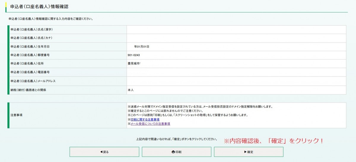 入力情報確認ページの申込者(口座名義人)情報入力の画面のスクリーンショット