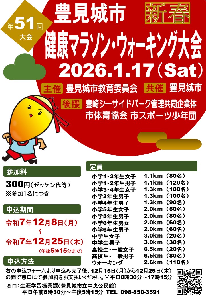 【ポスター】第51回豊見城市新春健康マラソン・ウォーキング大会