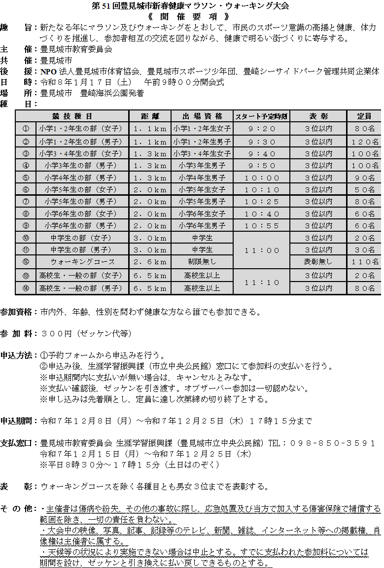 【開催要項】第51回豊見城市新春健康マラソン・ウォーキング大会