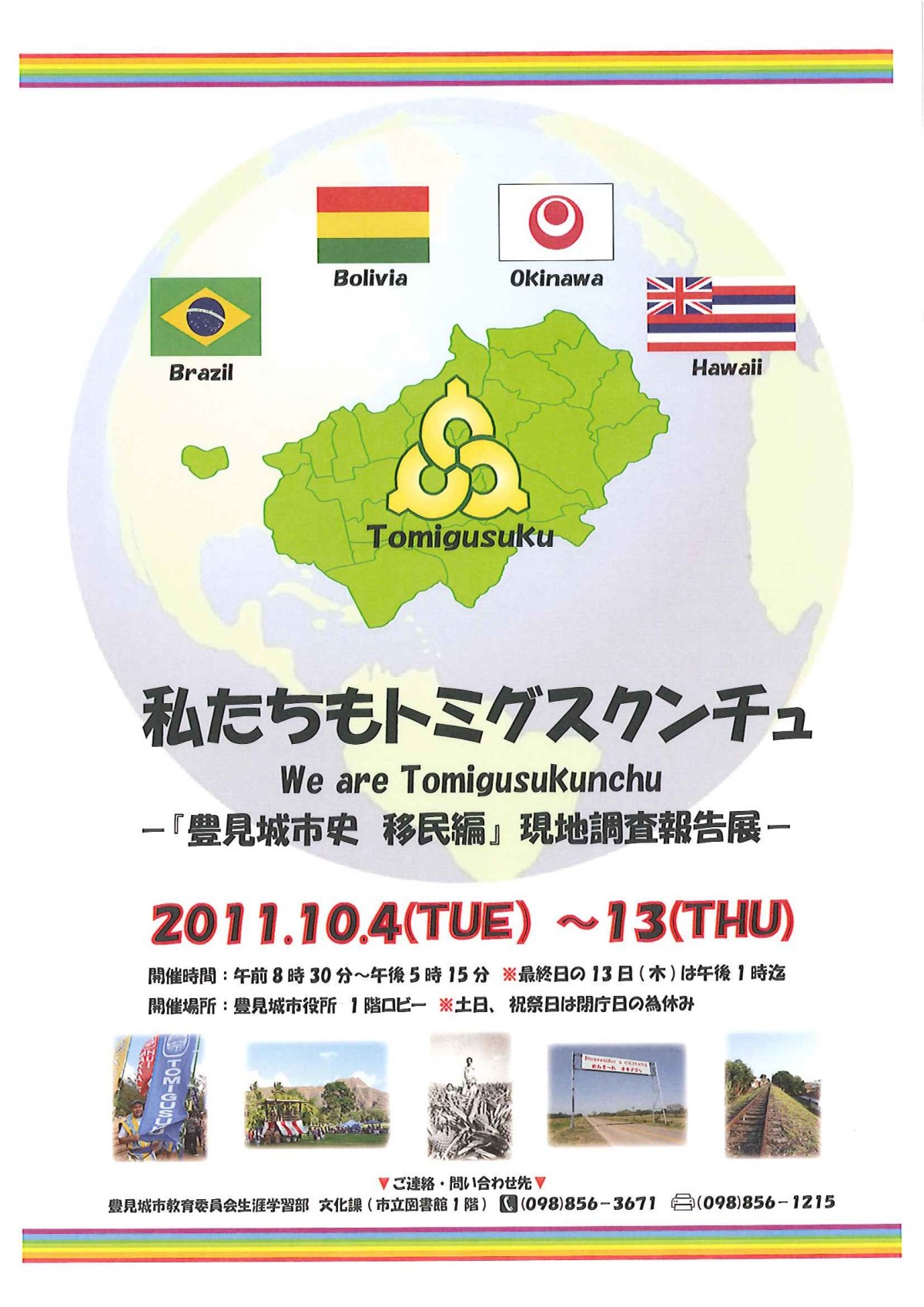 私たちもトミグスクンチュ We are Tomigusukunchu -「豊見城市史移民編」現地調査報告展-のポスター