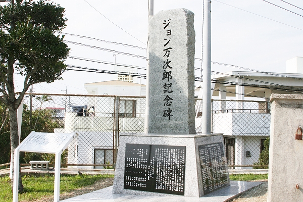 「ジョン万次郎記念碑」と書かれた大きな石碑が立っている写真
