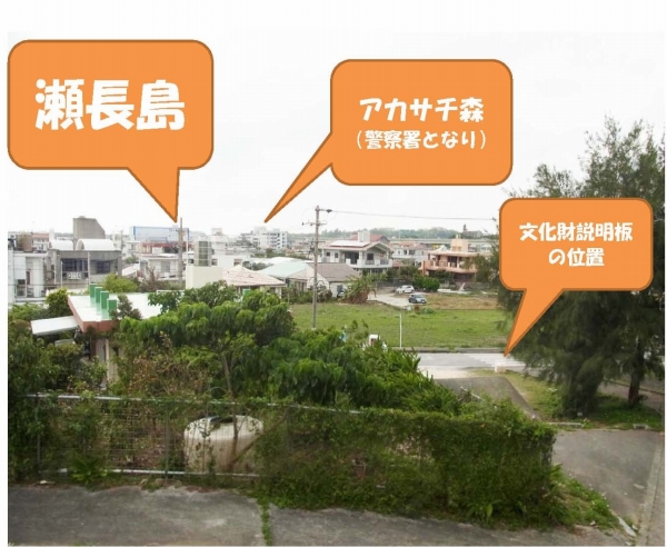 左から「瀬長島」「アカサチ森（警察署となり）」「文化財説明板の位置」と書かれたフキダシがある、街の景色が一望できる場所の写真