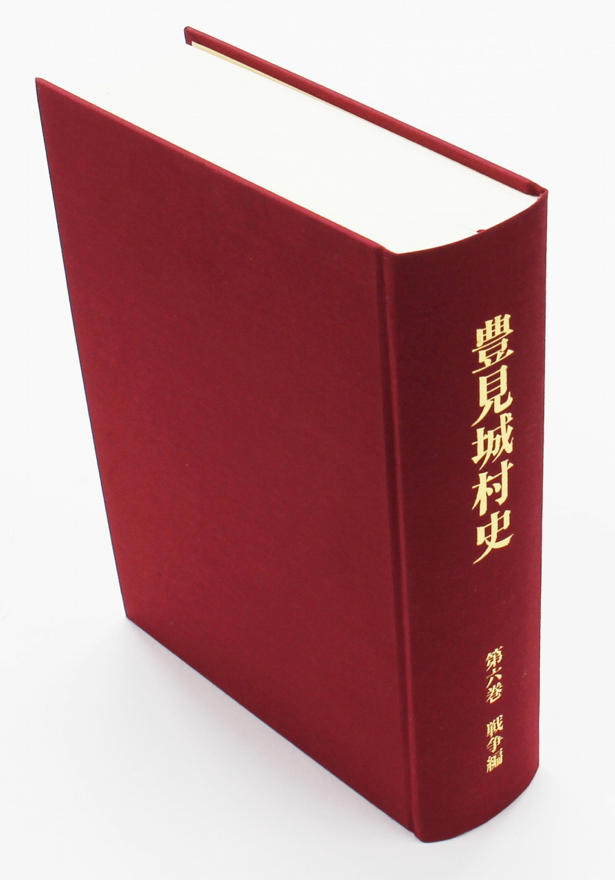 背表紙に「豊見城村史 第六巻 戦争編」と書かれた赤い表装の本の写真