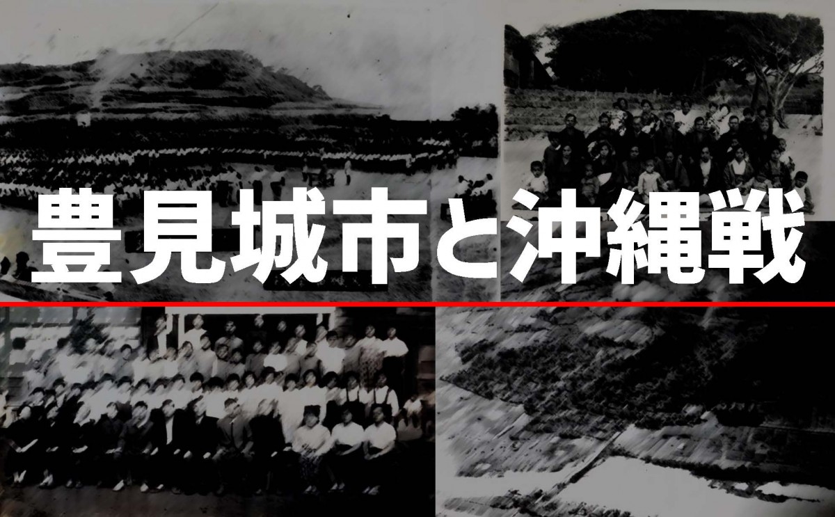人々や地形が撮影された白黒写真4枚の上に「豊見城市と沖縄戦」と書かれた写真