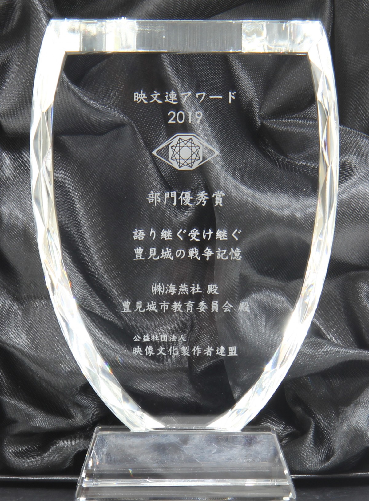 映文連アワード2019部門優秀賞の刻印が刻まれた透明な盾の写真
