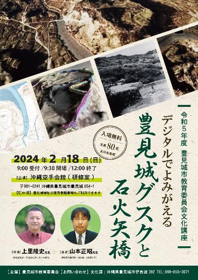文化講座『デジタルでよみがえる 豊見城グスクと石火矢橋』開催のお知らせ