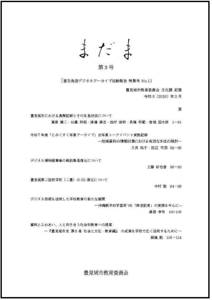 豊見城市教育委員会文化課 紀要 まだま 第3号の表紙