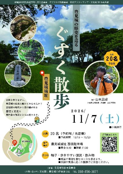 令和8年度文化講座ぐすく散歩豊見城城址2026年11月7日開催事前予約制