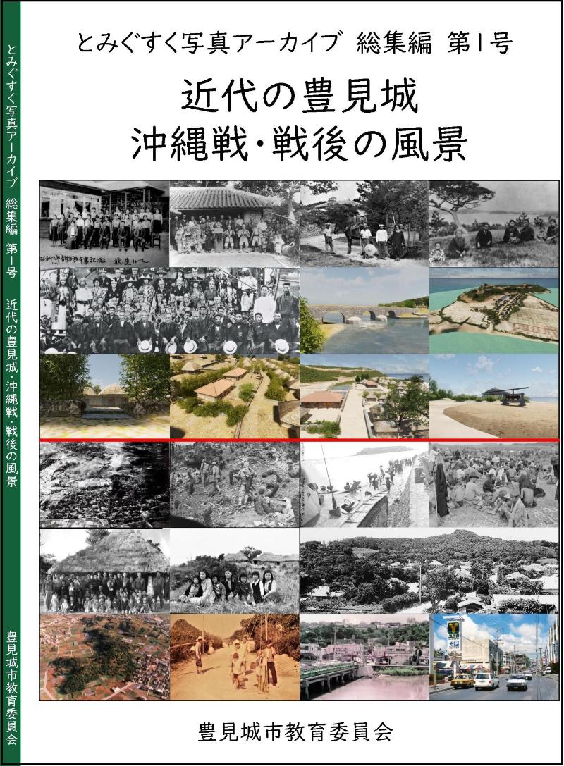 「とみぐすく写真アーカイブ 総集編 第1号」という題の表紙の本の写真