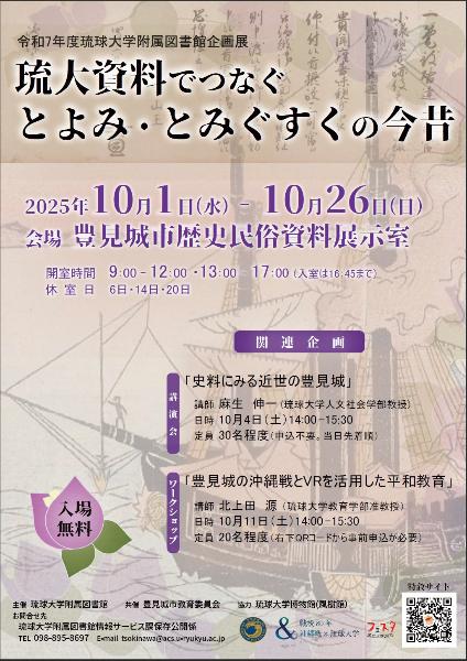 2025年企画展「琉大資料でつなぐ とよみ・とみぐすくの今昔」