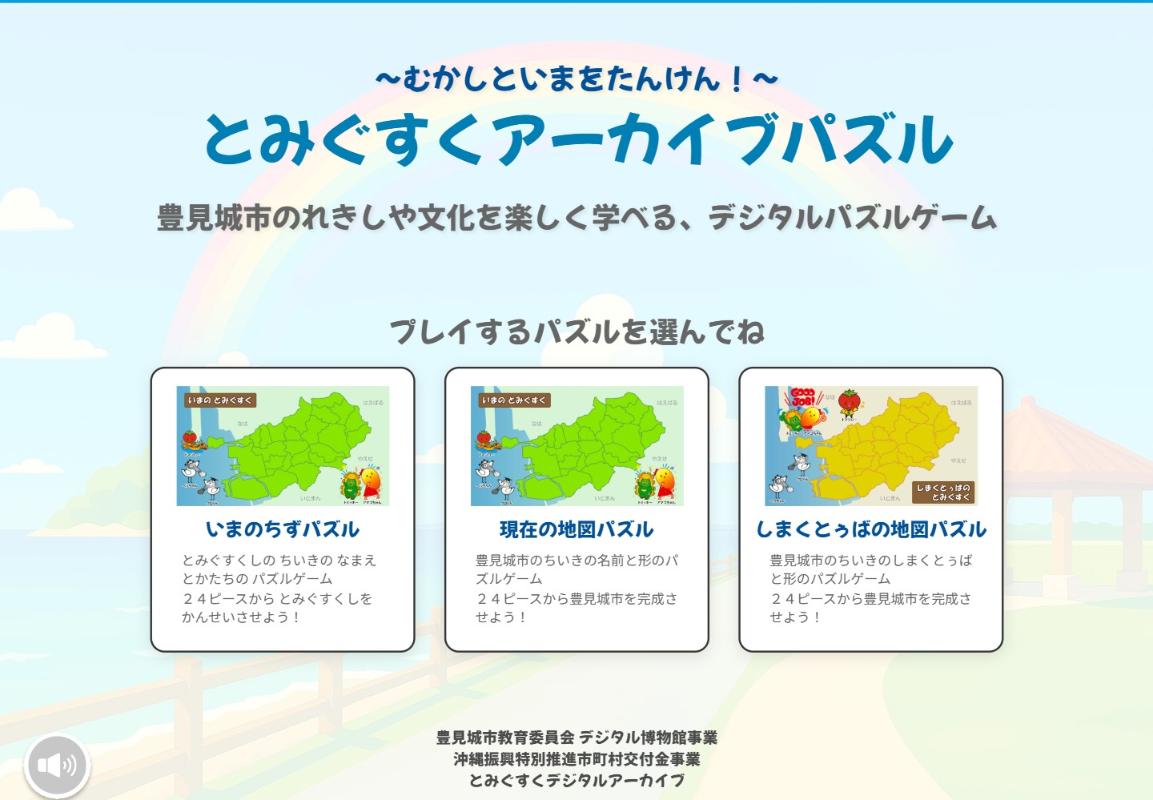 とみぐすくアーカイブパズル トップページ画像