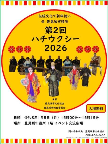 豊見城市文化協会 ハツウクシー2026