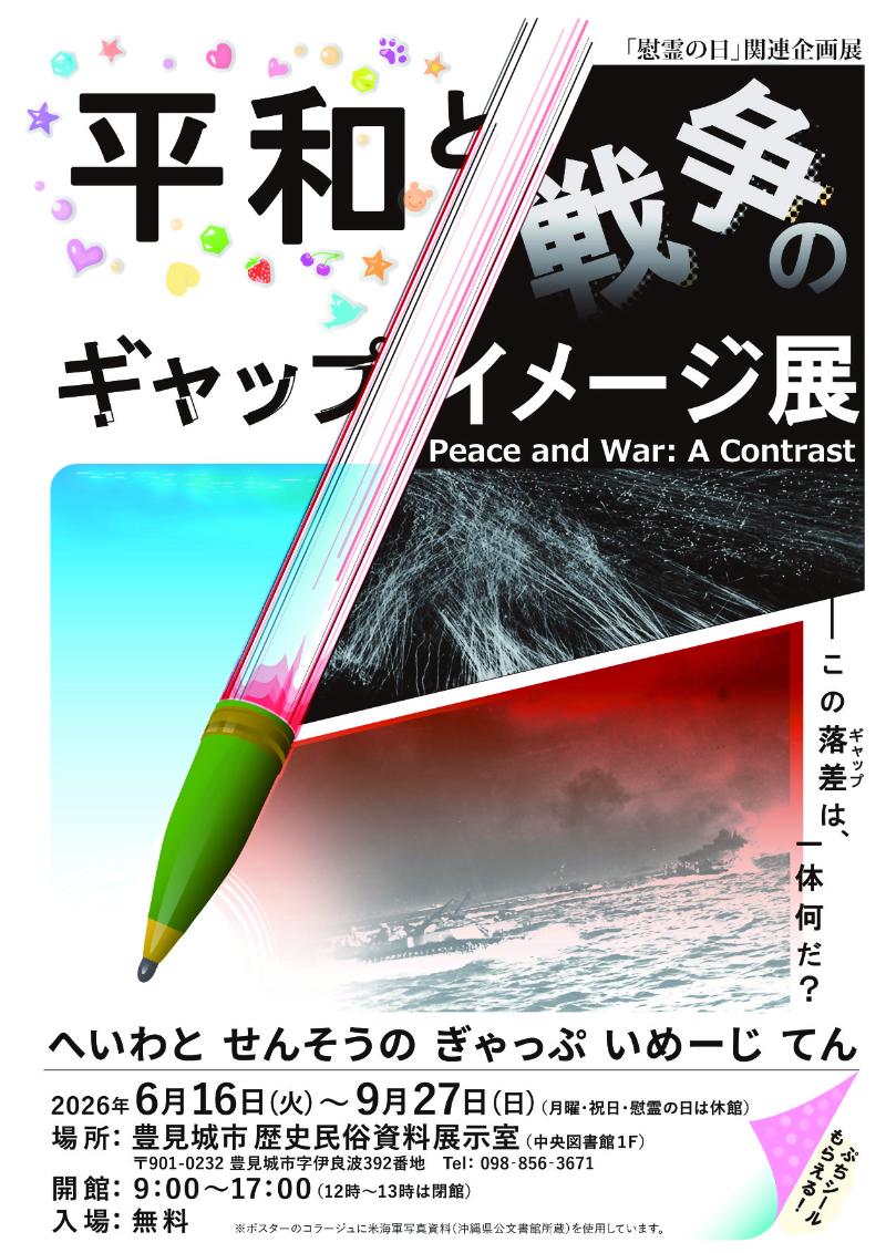 2026年慰霊の日関連企画展「平和と戦争のギャップイメージ展」企画展_ポスター_6月16日から9月27日まで