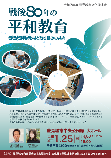 2025年度文化講演会『戦後80年の平和教育－デジタル教材と取り組みの共有』ポスター