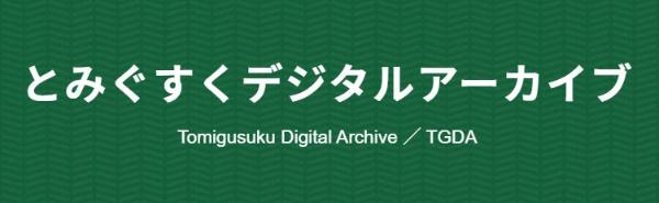 とみぐすくデジタルアーカイブポータルサイトトップ画像