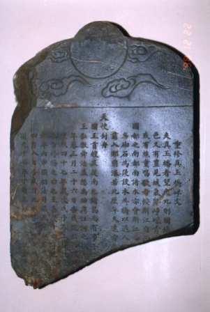 石の板に漢字が連ねられている碑の表側の写真