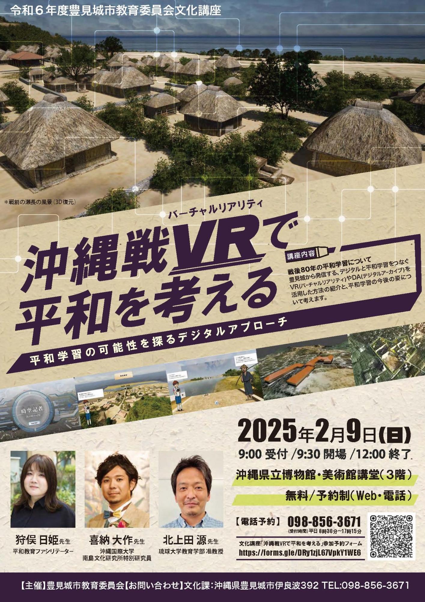 2024年度 文化講座『沖縄戦VRで平和を考える：平和学習の可能性を探る