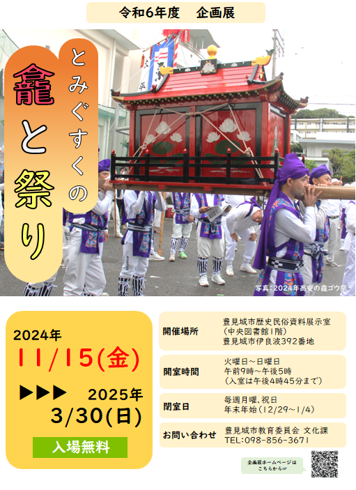 2024年企画展「とみぐすくの龕と祭り」