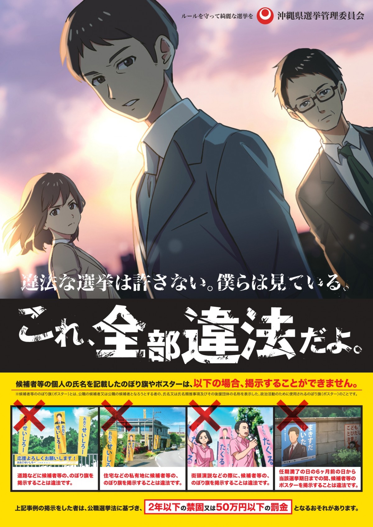 「これ全部違法だよ！違法な選挙は許さない。僕らは見ている。」違法選挙の注意喚起ポスター1