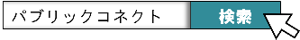 パブリックコネクトで検索