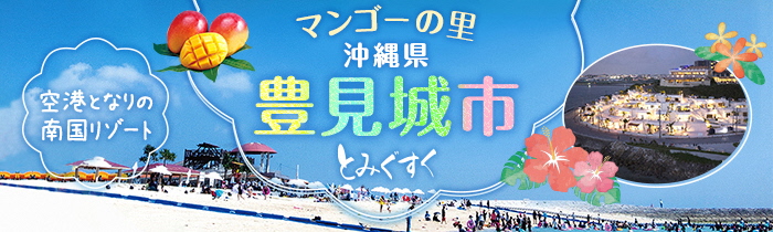 「マンゴーの里 沖縄県豊見城市とみぐすく」「空港となりの南国リゾート」と書かれた文字とビーチとマンゴーとハイビスカスと夜景のバナー