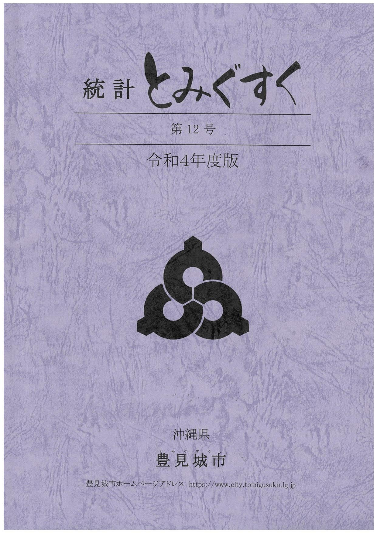 令和4年度統計とみぐすく 表紙