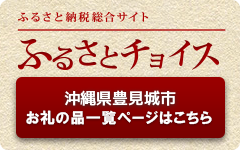 ふるさとチョイス 沖縄県豊見城市お礼の品一覧ページはこちら(豊見城市×ふるぽ のサイトへリンク)