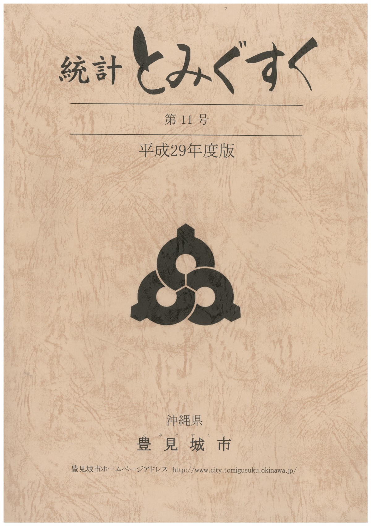 統計とみぐすくの表紙 第11号 平成29年度版の表紙