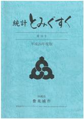 統計とみぐすく第10号の表紙