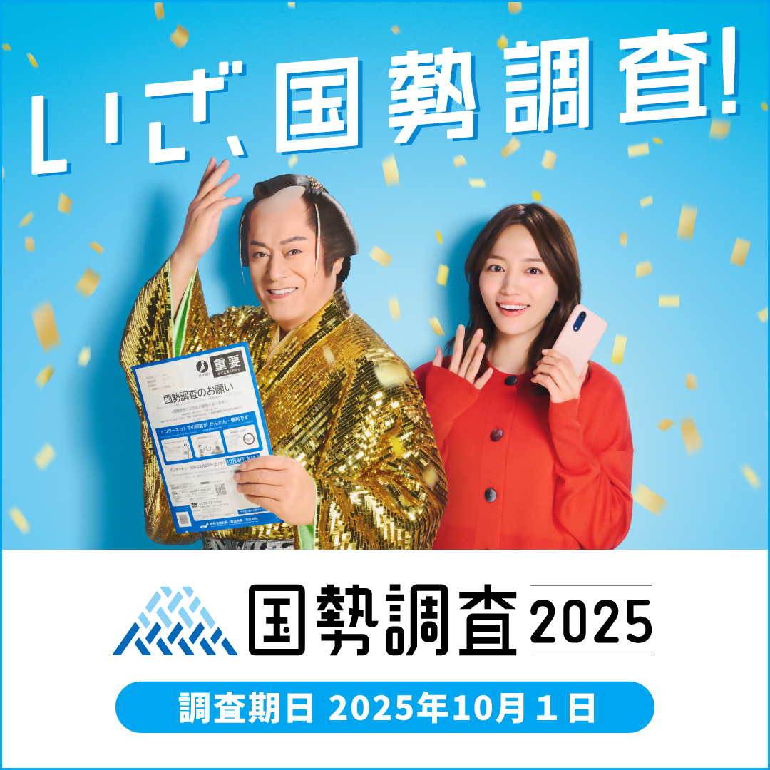 令和7年国勢調査が始まります