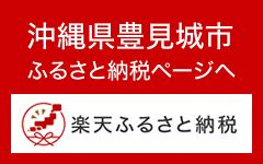 沖縄県豊見城市ふるさと納税ページへ 楽天ふるさと納税(楽天ふるさと納税 沖縄県豊見城市のサイトへリンク)