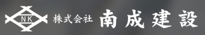 南成建設