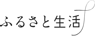 ふるさと生活（外部リンク）
