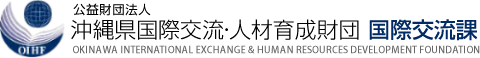 公益財団法人沖縄県国際交流・人材育成財団 国際交流課(公益財団法人沖縄県国際交流・人材育成財団 国際交流課へのリンク)