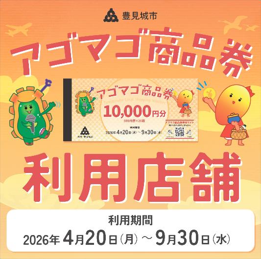 アゴマゴ商品券ステッカー