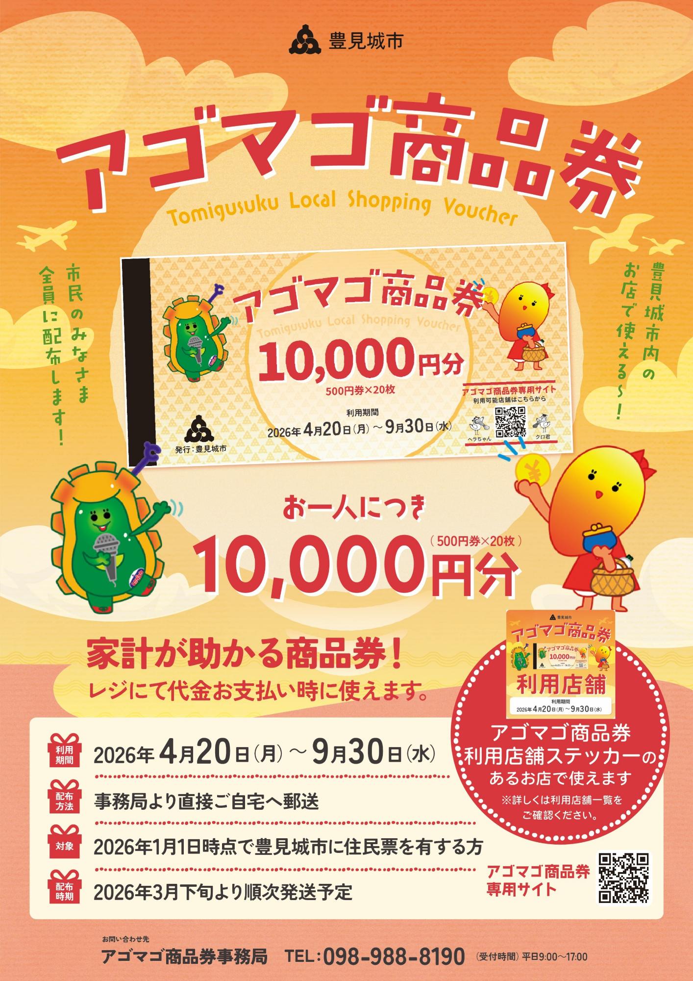 アゴマゴ商品券チラシ