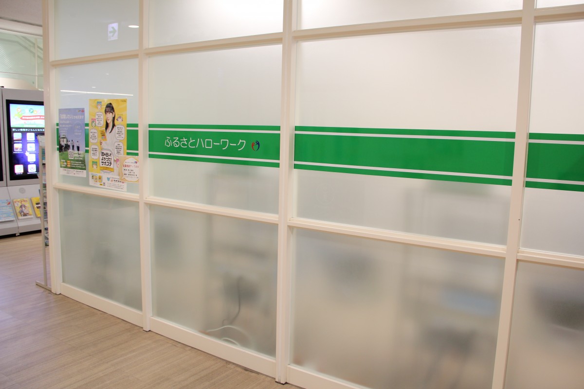 半透明の部屋壁に、緑色のラインに「ふるさとハローワーク」と書かれている部屋の外観の写真