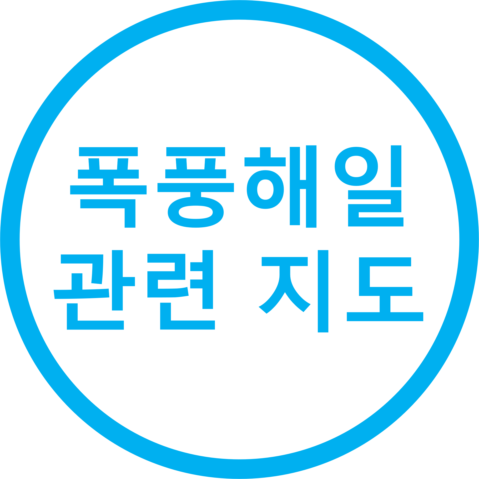 폭풍해일 관련 지도